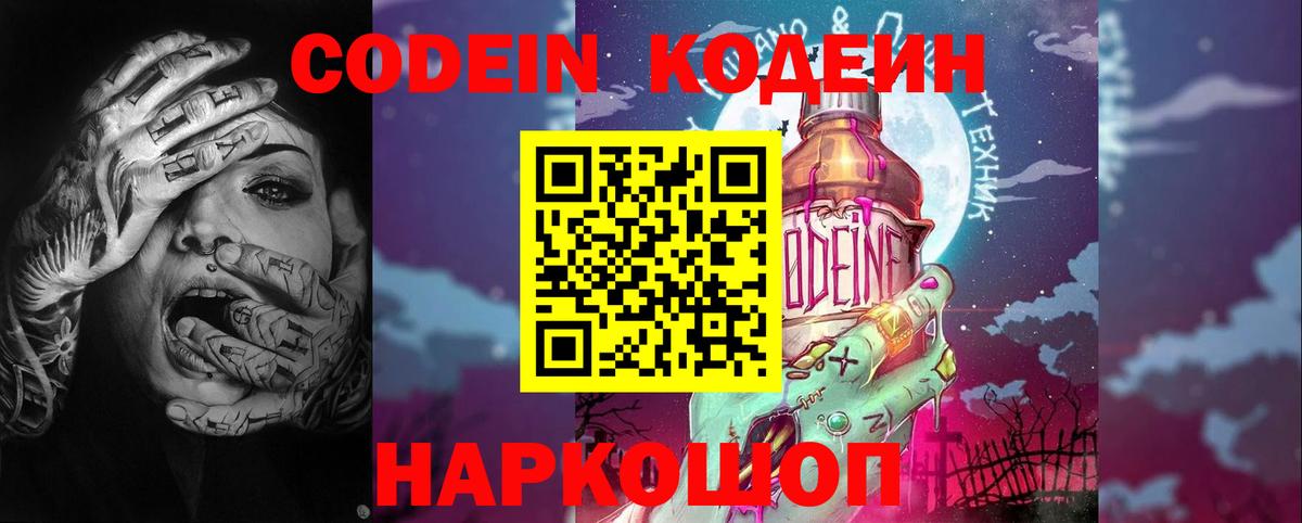 Кодеиновый сироп Lean Purple Drank  Вход с VPN  Нарткала  Codein Purple Drank 